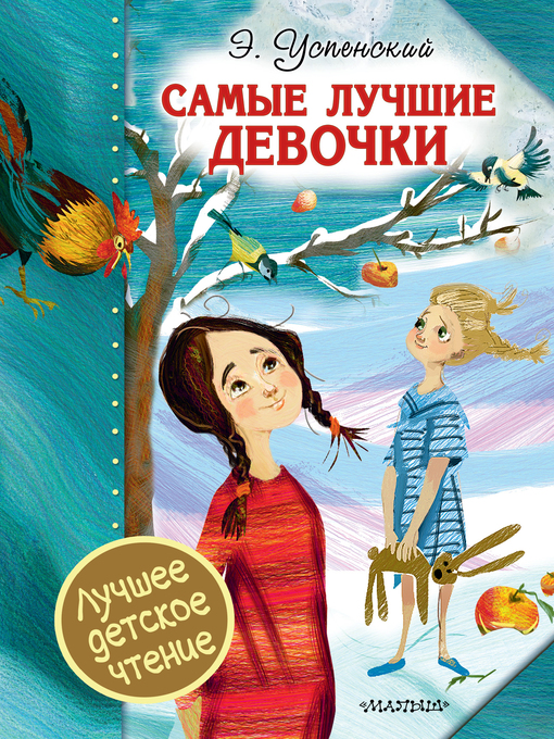 Title details for Самые лучшие девочки (сборник) by Успенский, Эдуард - Available